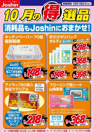 消耗品もJoshinにおまかせ!
