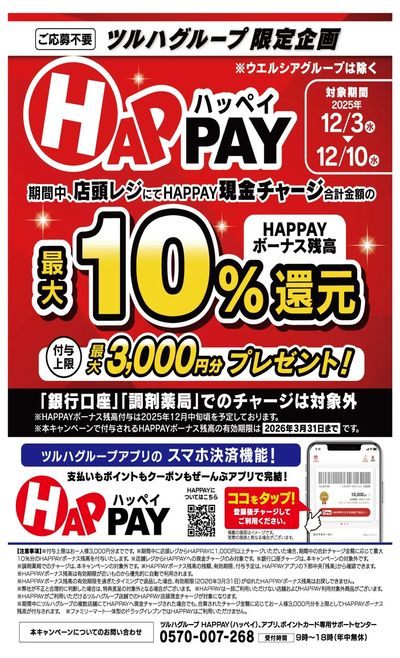 12/3~12/10 ウォンツ HAPPAYキャンペーン企画