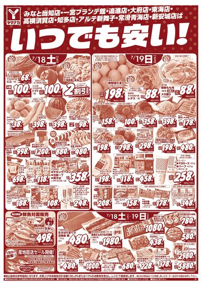 7/18-19 いつでも安い