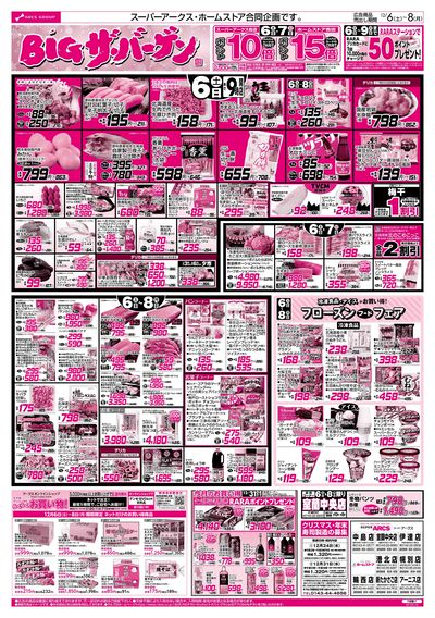 12/6-8 BIGザ・バーゲン/フローズンフードフェア/日用品特価市