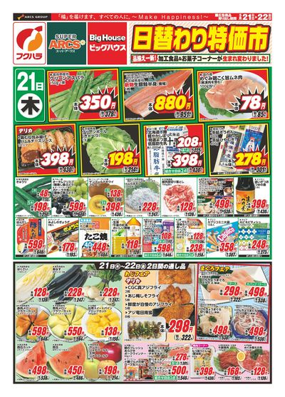 【釧路地区】日替わり特価市
