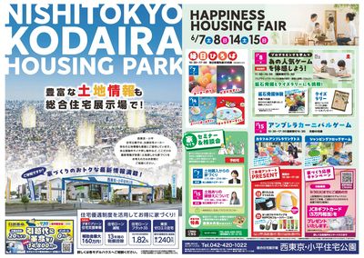 西東京・小平住宅公園  HAPPINESS HOUSING FAIR【1】