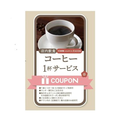 コーヒークーポン
