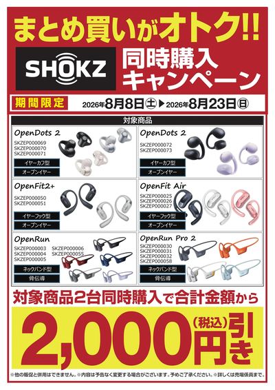 【SHOKZ】同時購入キャンペーン