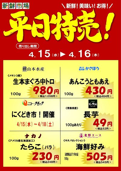 平日特売!