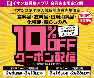 【イオンスタイル入曽駅前】10%OFFアプリクーポン配信!