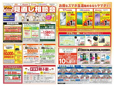 iPhone買うならヤマダで!(うら)