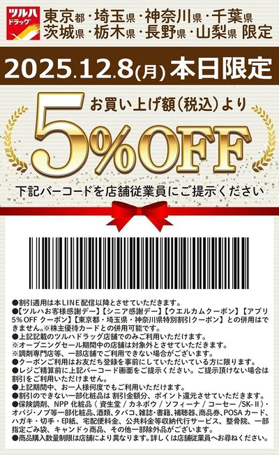 お買い上げ額(税込)より5%OFFクーポン配信!!