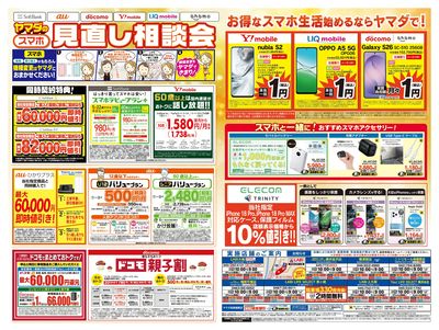 iPhone買うならヤマダで!(うら)