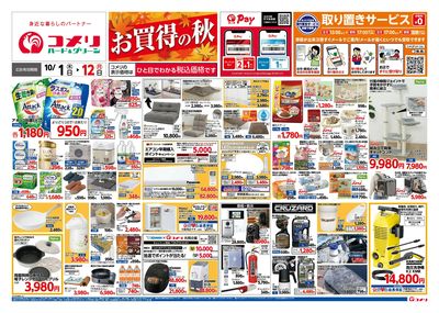コメリハード&グリーン 10/1号 お買得の秋 オモテ
