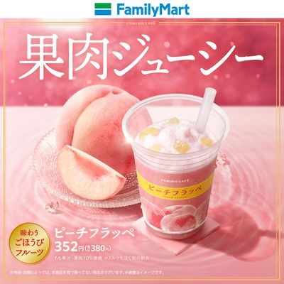 【果肉ジューシー】ピーチフラッペ