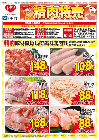 12月4日号精肉チラシ 岡山