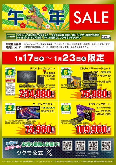午年SALE(おもて)