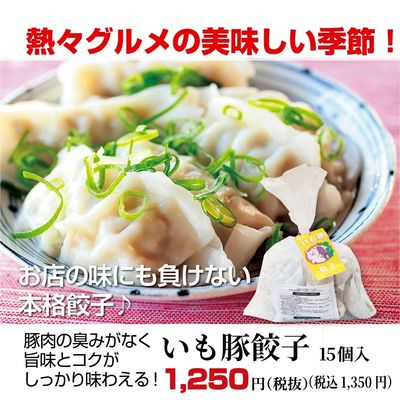 いも豚餃子