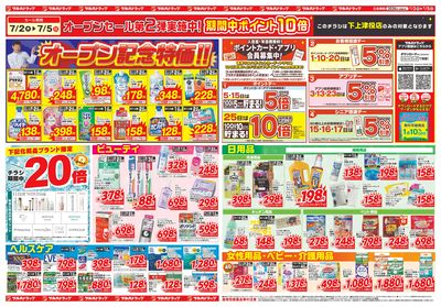 7/2~5 ツルハドラッグ下上津役店オープン2弾チラシ 裏