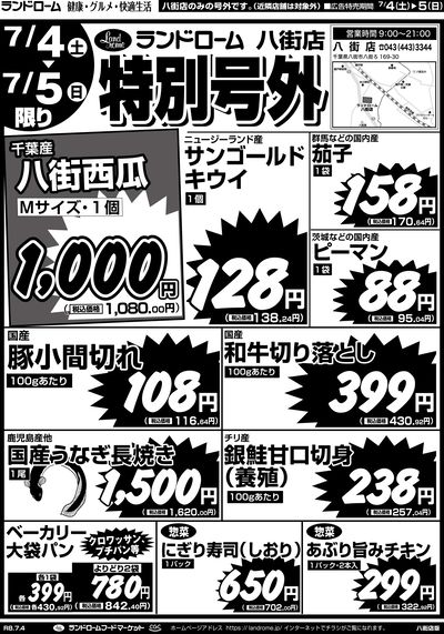 【八街店】7/4号 表