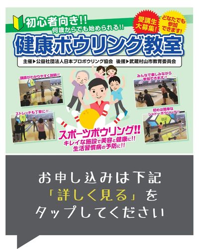 【申込受付中】初心者大歓迎!健康ボウリング教室