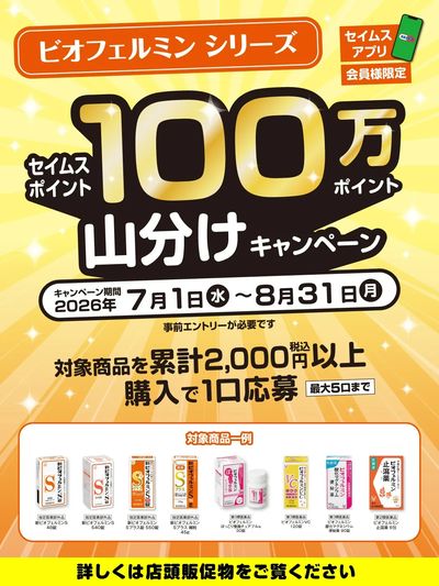◆大正製薬_ビオフェルミンシリーズ100万ポイント山分け実施中