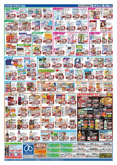 ハッピー・ドラッグ8月11日号:ウラ