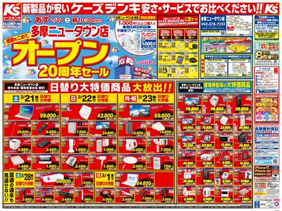 多摩ニュータウン店 オープン20周年セール_おもて