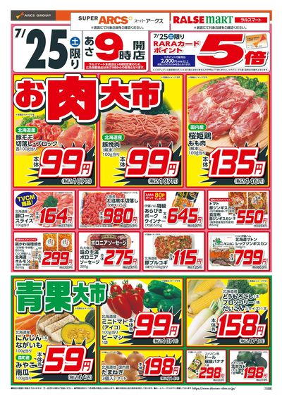 お肉大市・青果大市!7/25