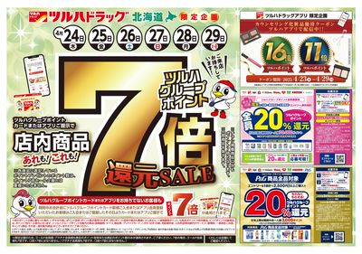 4/24号 ポイント7倍還元セール オモテ