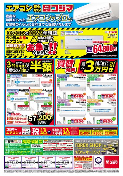 コジマ創業70周年感謝祭 決算セール