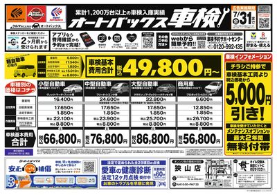 オートバックス車検