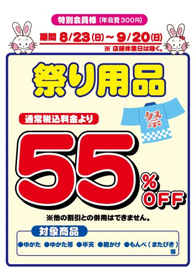 祭り用品セール