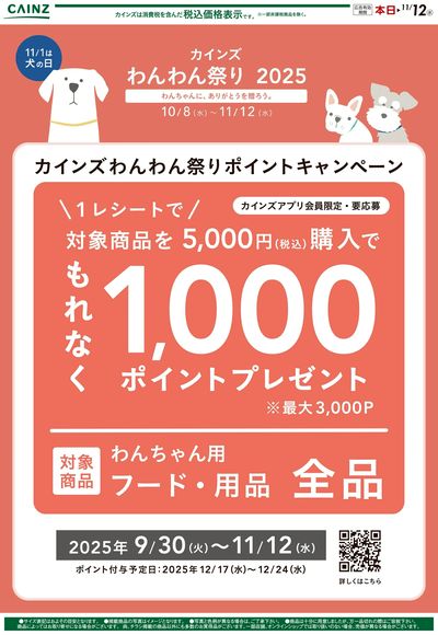 わんわん祭りポイントキャンペーン②