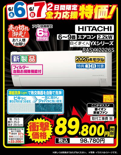2日間限定全力応援特価