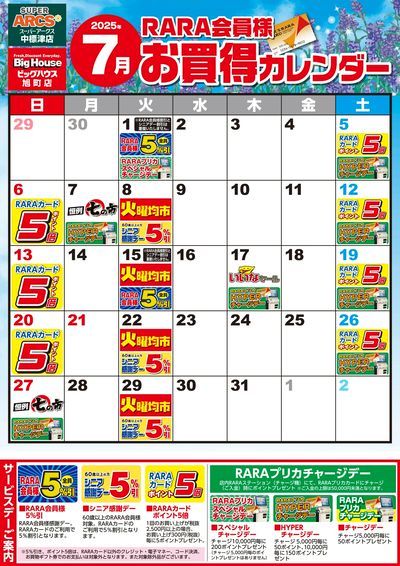 【スーパーアークス中標津店・ビッグハウス旭町店】RARA会員様7月お買得カレンダー
