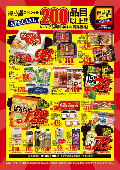 4月の得だ値スペシャル