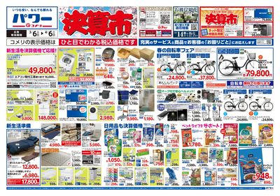 コメリパワー 3/6号 決算市 オモテ