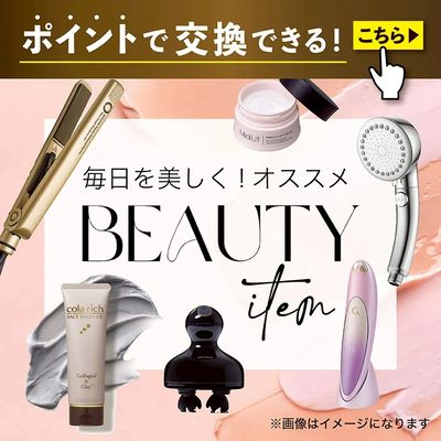 ポイントで交換できる! 毎日を美しく★オススメビューティーアイテム