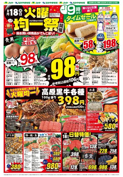 0818火曜均一祭【全店】
