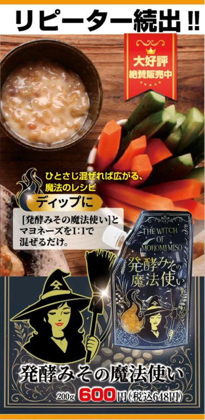 発酵みその魔法使い