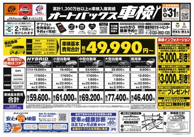 オートバックス車検