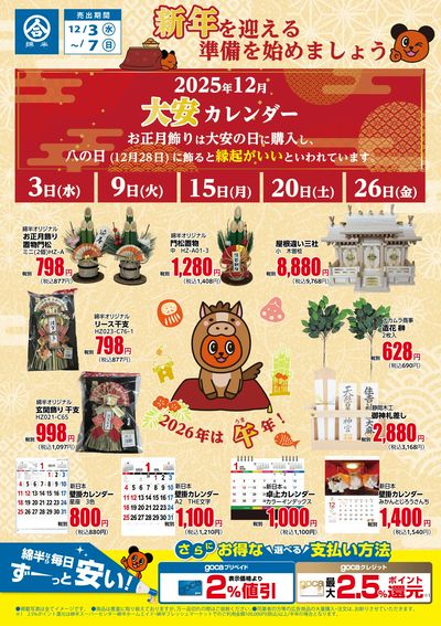 新年を迎える準備はととのっていますか