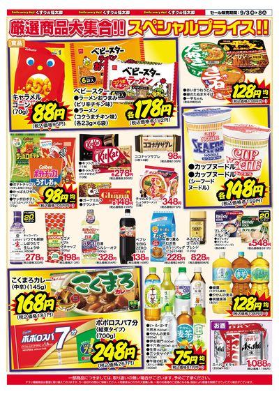9月3日~8日 スペシャルプライス