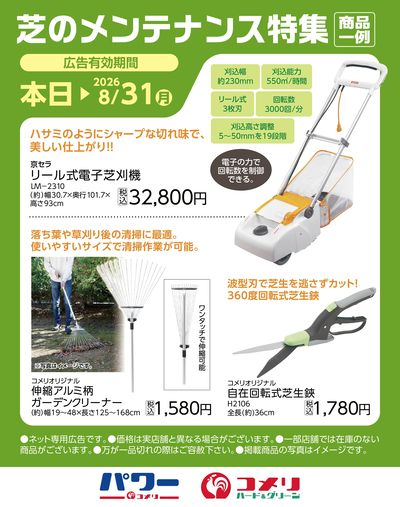 芝のメンテナンス特集〈商品一例〉