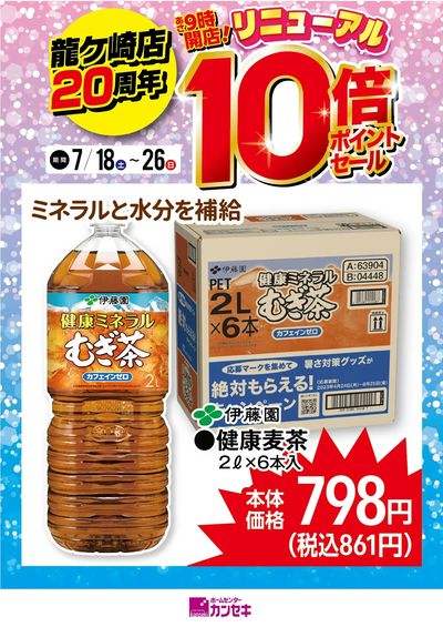 ミネラルと水分を補給!