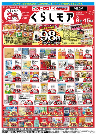 7月9日:くらしモア/WEBオークワ