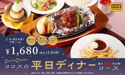 ココスの平日ディナーコースメニューは最大600円お得!