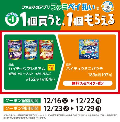 【おトク】ファミペイ払いで1個買うと1個もらえる/ハイチュウ