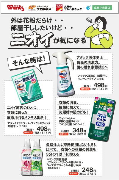 3/17~4/16 ウォンツ 花王 花粉対策-1