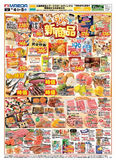 秋の新商品 おもて