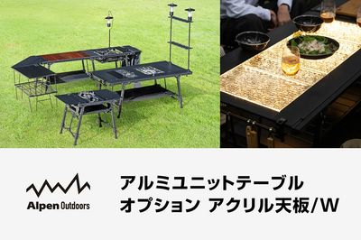 【アルペンアウトドアーズ アルミユニットテーブル オプション アクリル天板/W】