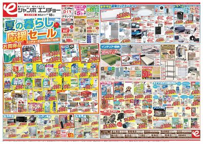 夏の暮らし応援セール 8/6~8/18(表)