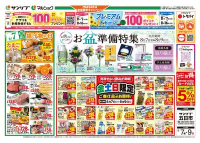 お盆準備特集_金土日限定ご奉仕品がお買得!_表